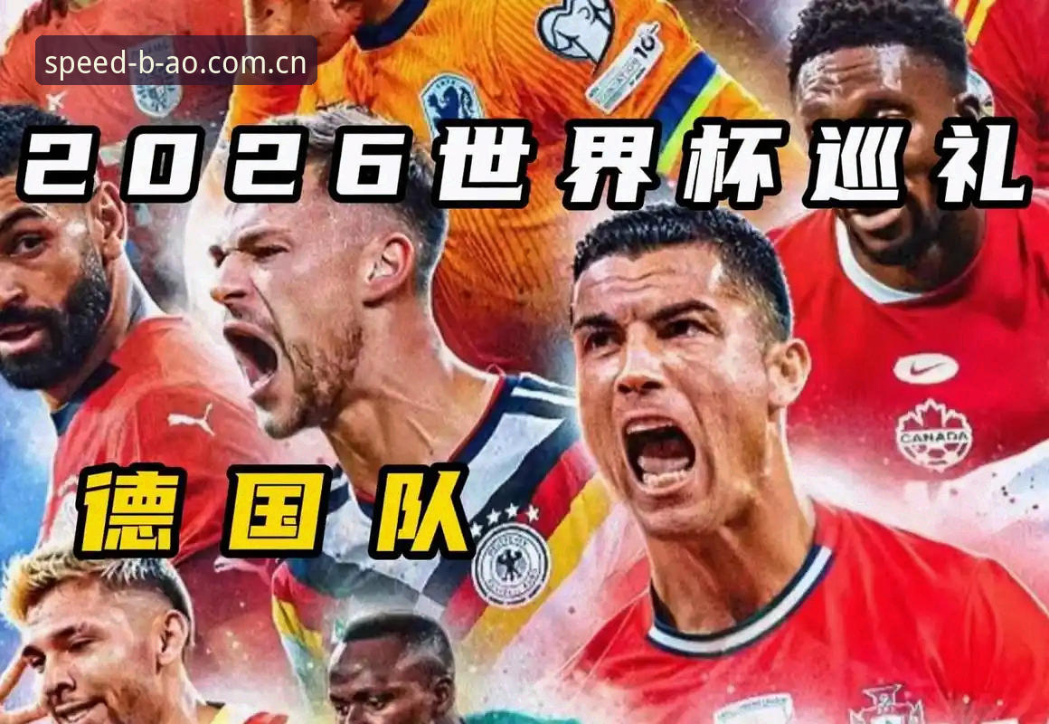 德国队世界杯大名单解读实用指南：诺伊尔回归与小将入选的观赛必备知识